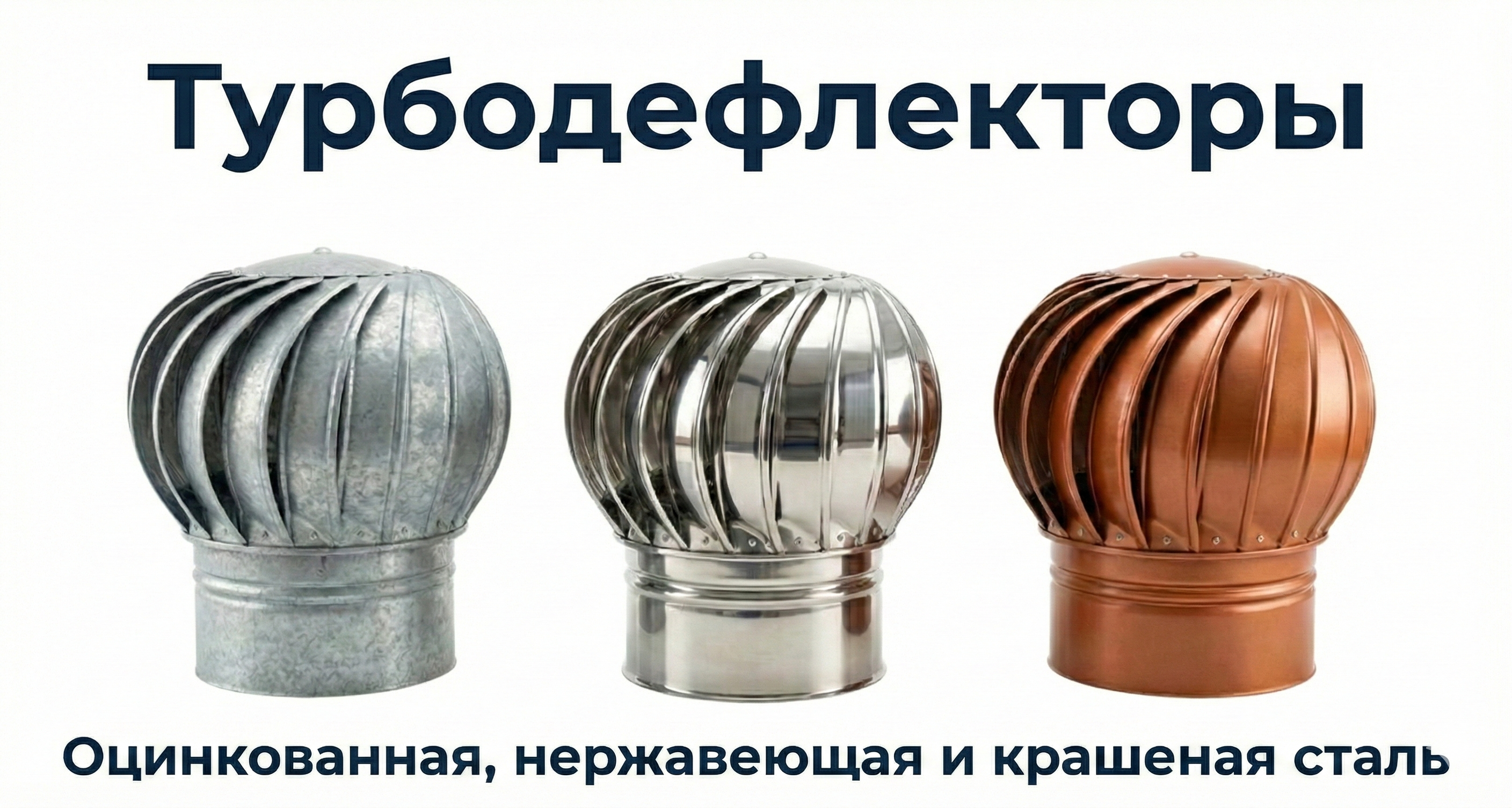 Турбодефлекторы - Специальные цены